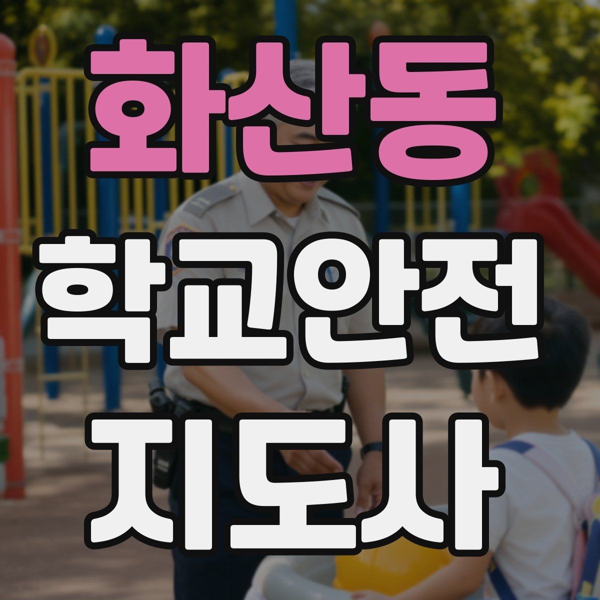 화산동 학교안전지도사 자격증 행사 체험학습 날 안전 관리 팁