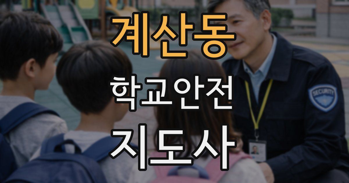 계산동 학교안전지도사 자격증