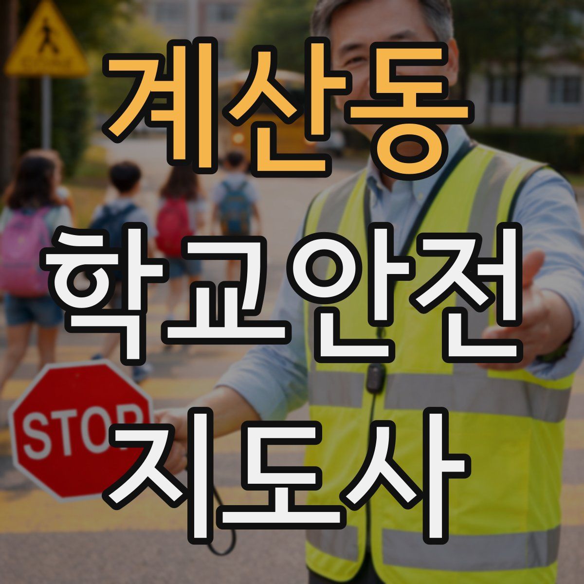 계산동 학교안전지도사 자격증