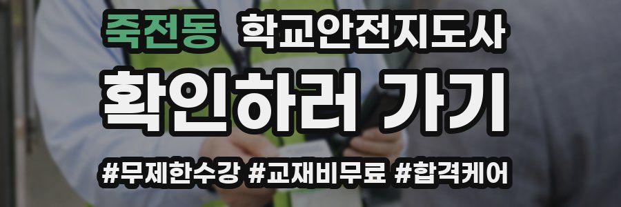 죽전동 학교안전지도사 자격증