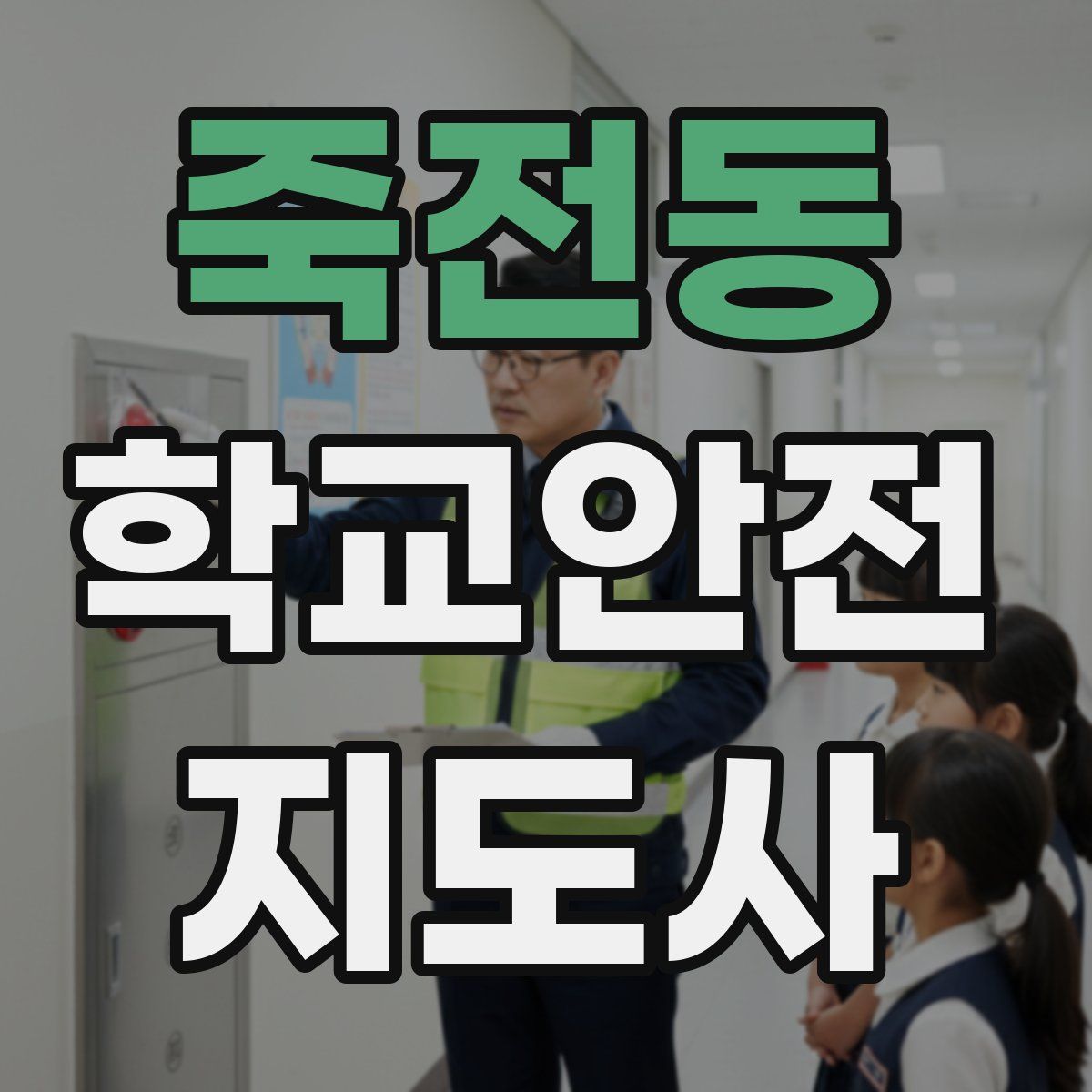 죽전동 학교안전지도사 자격증