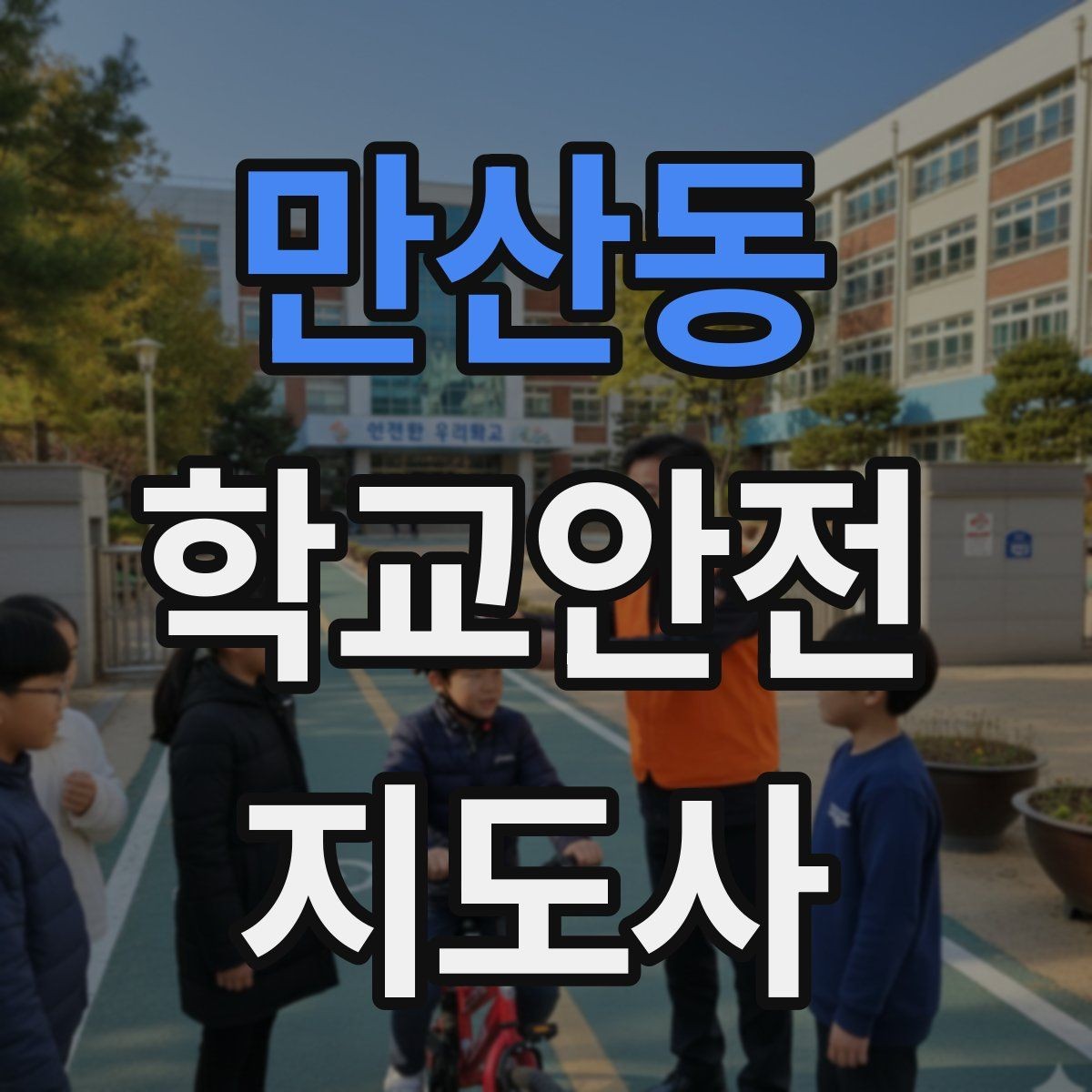 만산동 학교안전지도사 자격증 출입 통제와 안내 동선을 정리하는 방법