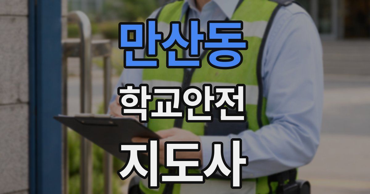 만산동 학교안전지도사 자격증