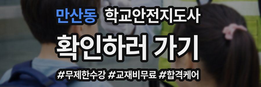 만산동 학교안전지도사 자격증