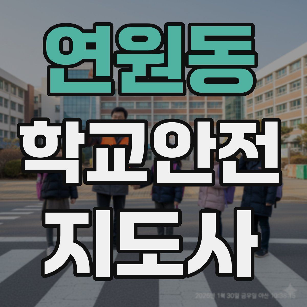 연원동 학교안전지도사 자격증