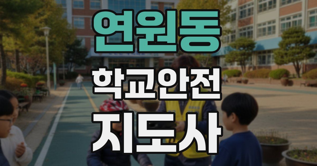연원동 학교안전지도사 자격증