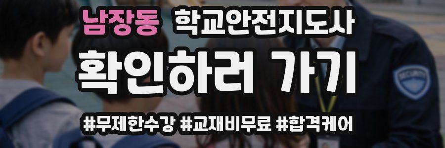 남장동 학교안전지도사 자격증