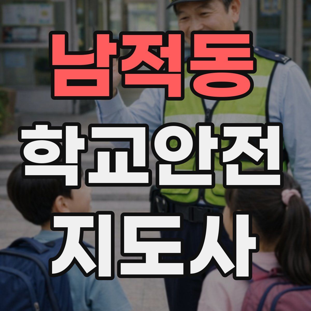 남적동 학교안전지도사 자격증