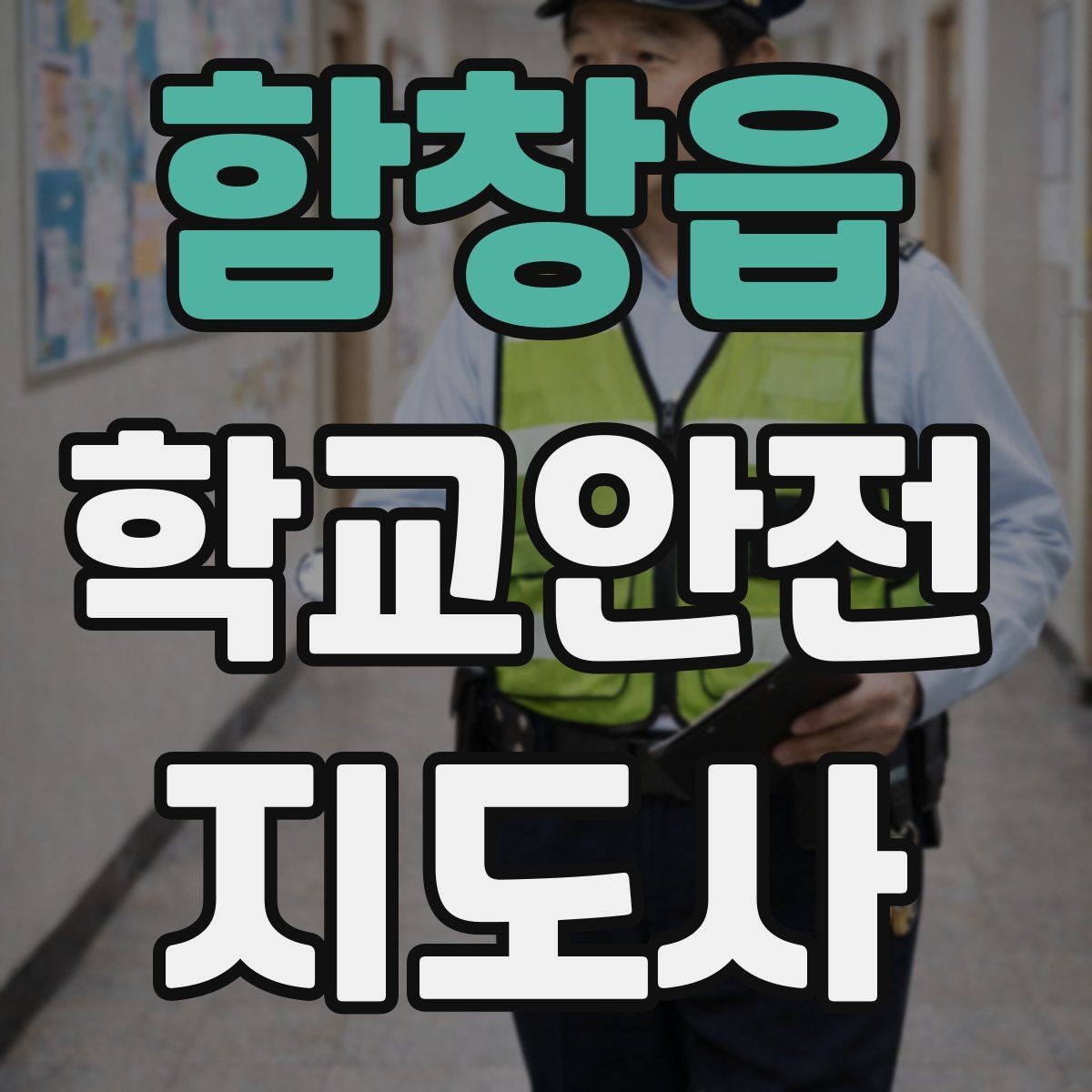 함창읍 학교안전지도사 자격증 보호자 교사와 협력하는 방법