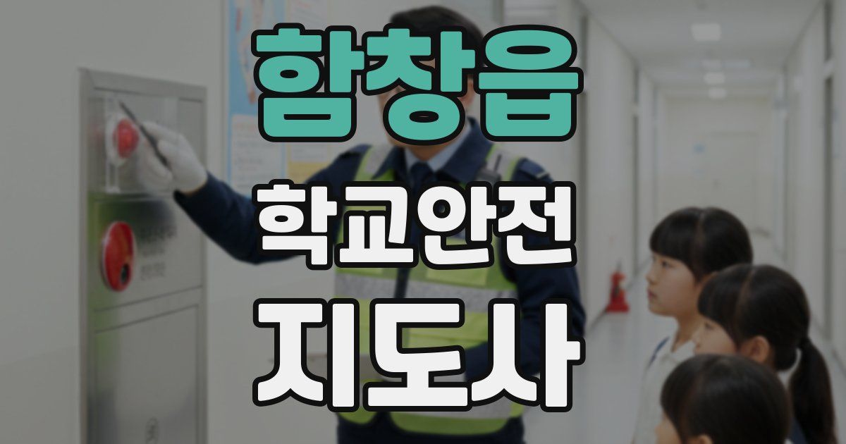 함창읍 학교안전지도사 자격증