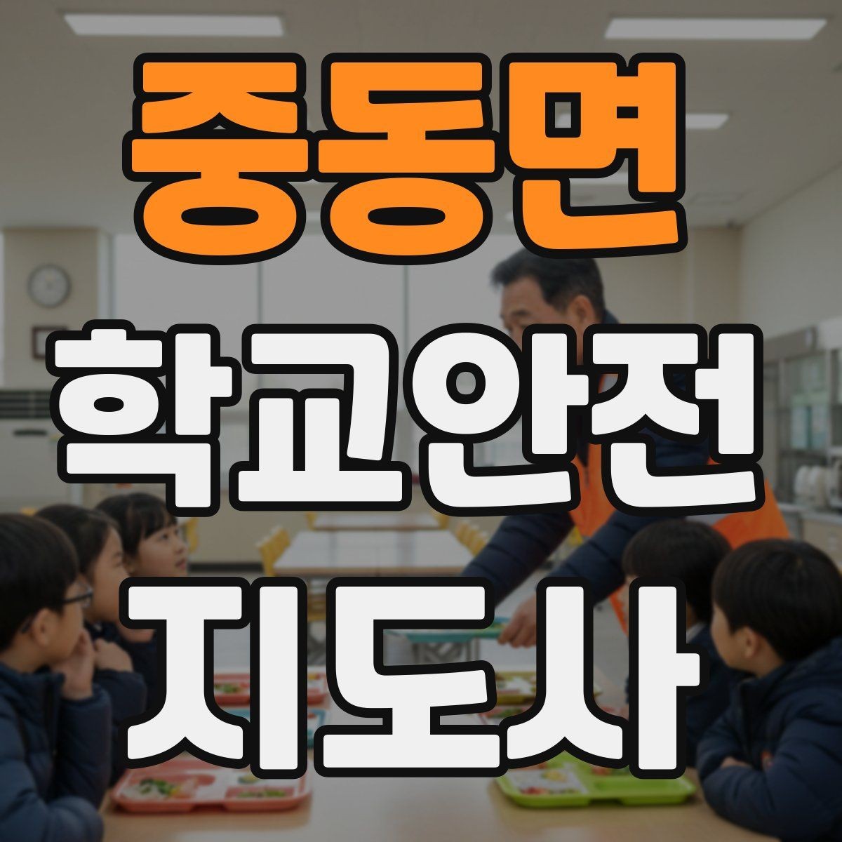 중동면 학교안전지도사 자격증 스쿨존에서 뛰는 아이를 안전하게 멈추는 방법