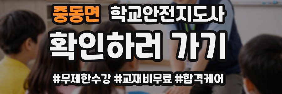 중동면 학교안전지도사 자격증