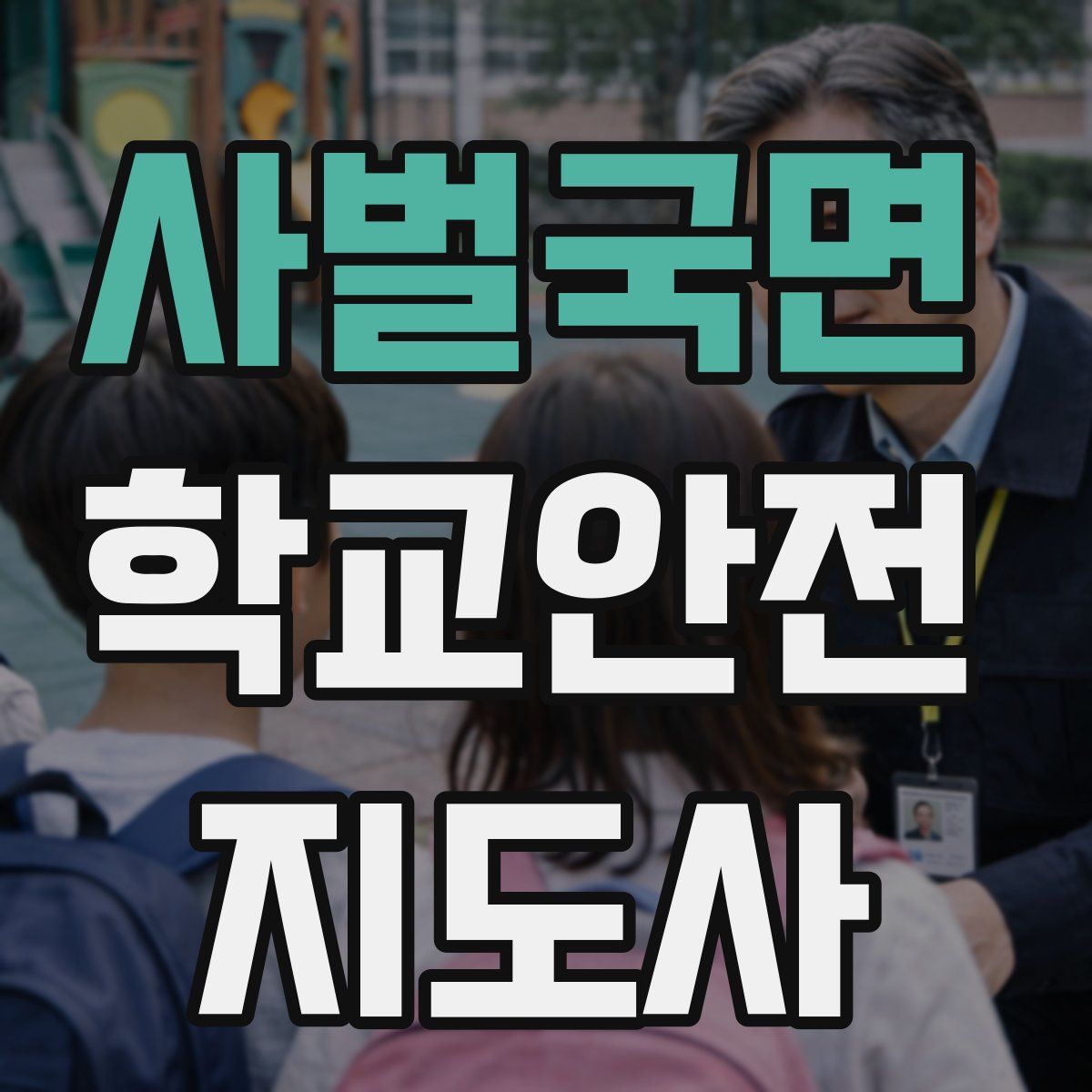 사벌국면 학교안전지도사 자격증