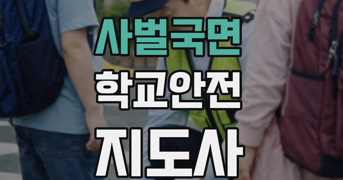 사벌국면 학교안전지도사 자격증