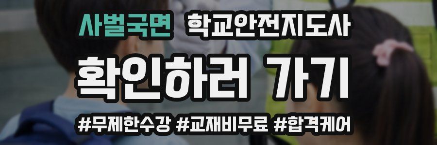 사벌국면 학교안전지도사 자격증