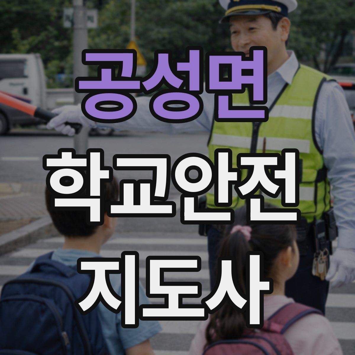 공성면 학교안전지도사 자격증 호루라기 수신호 사용 시 유의할 점