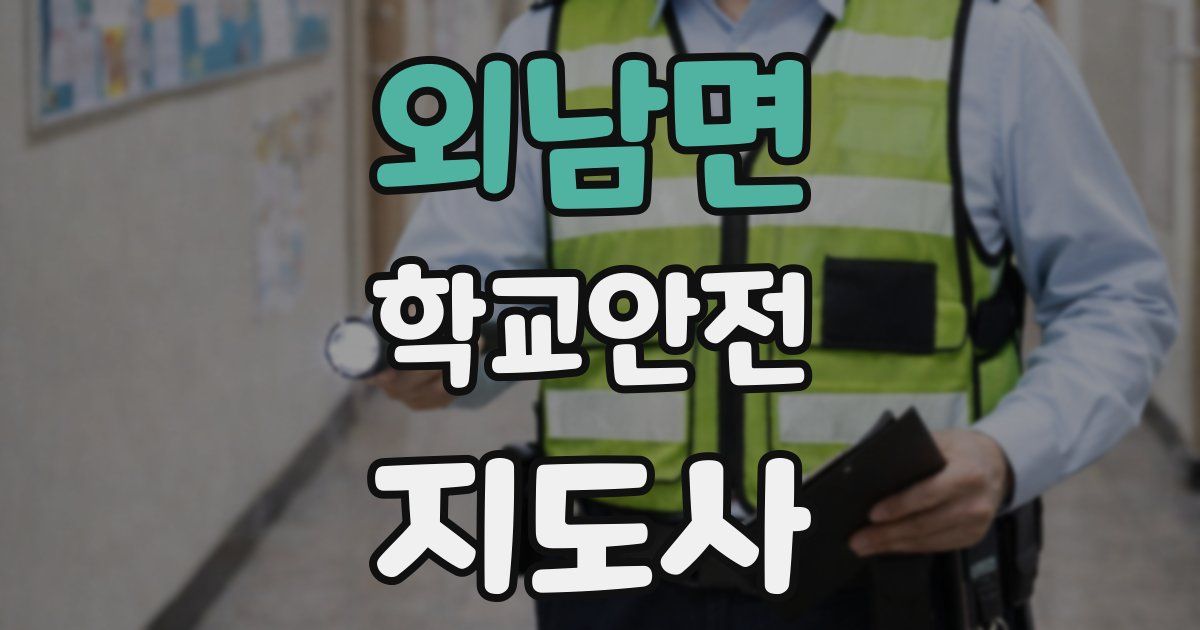 외남면 학교안전지도사 자격증