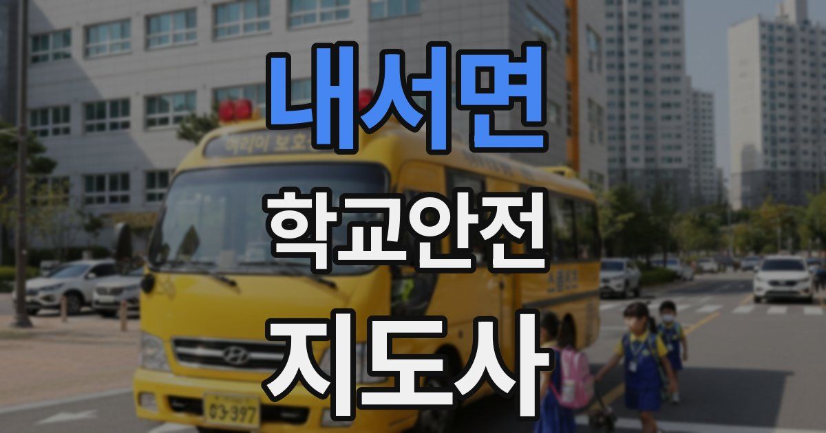 내서면 학교안전지도사 자격증