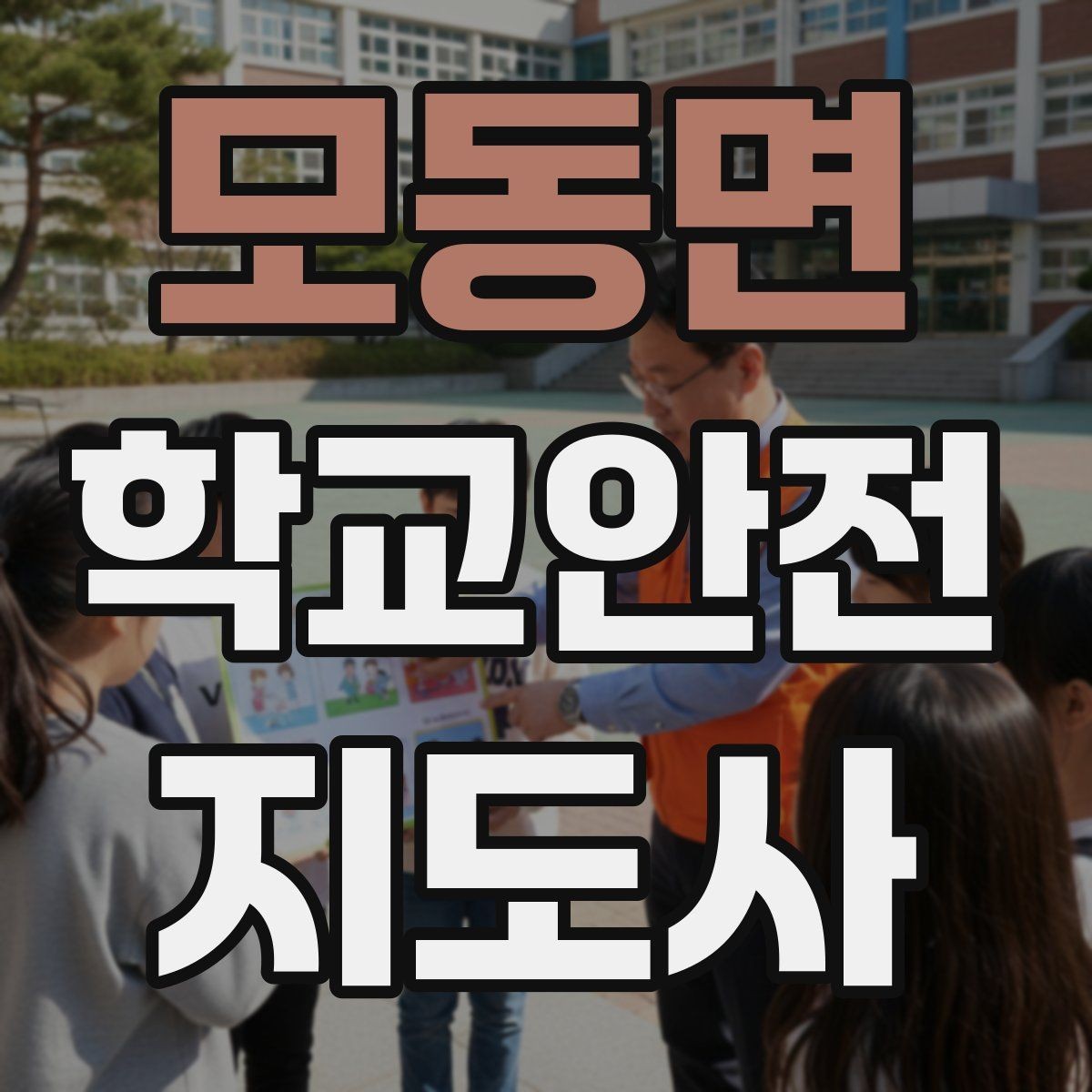 모동면 학교안전지도사 자격증 등교 시간 지각 학생이 뛰어들 때 대처