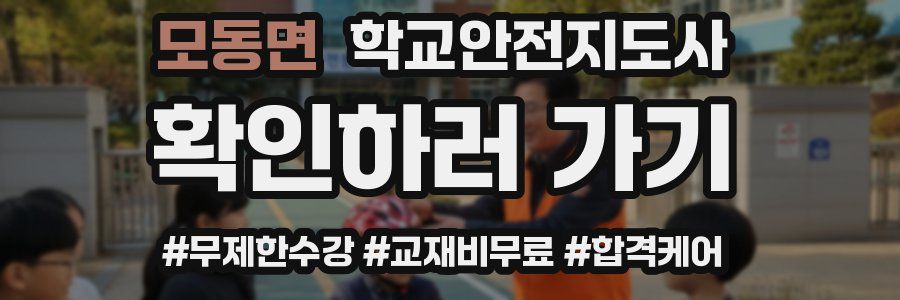 모동면 학교안전지도사 자격증