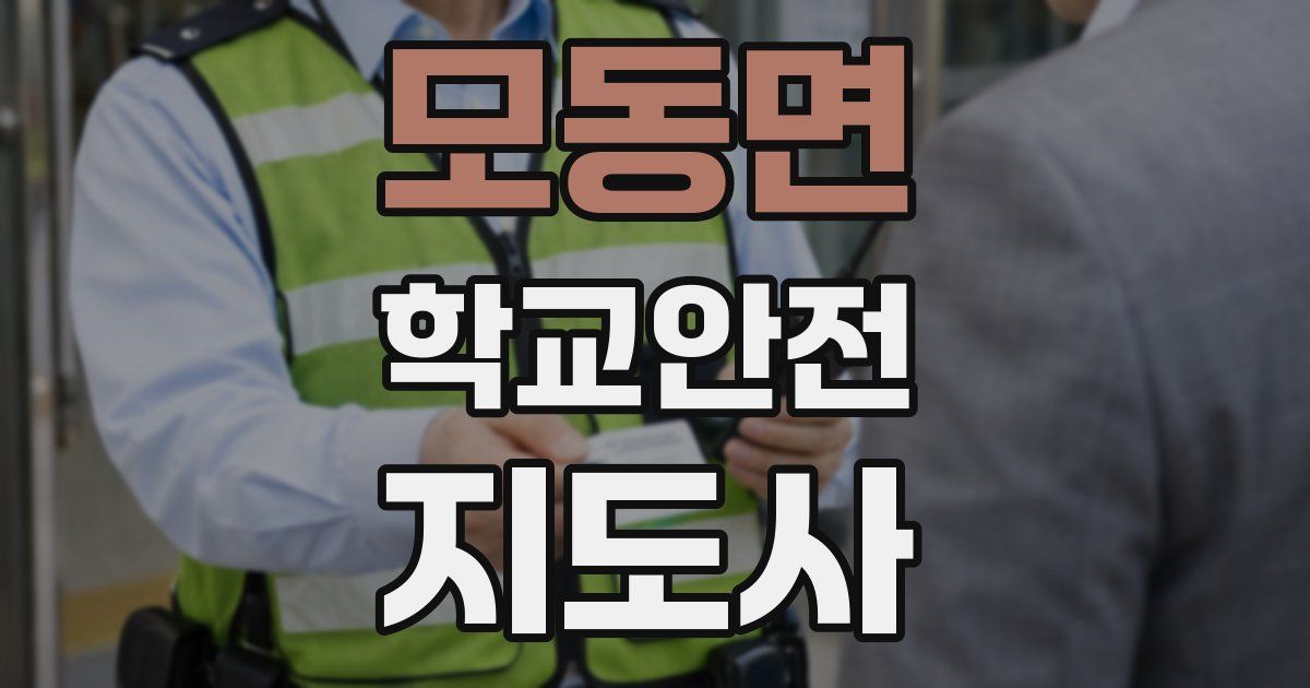 모동면 학교안전지도사 자격증