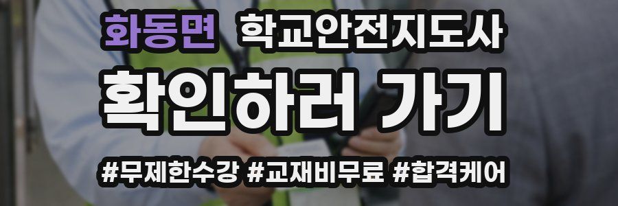 화동면 학교안전지도사 자격증