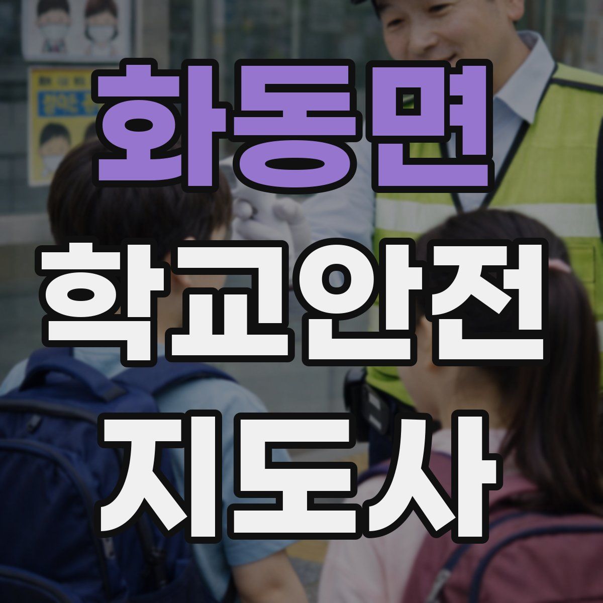 화동면 학교안전지도사 자격증