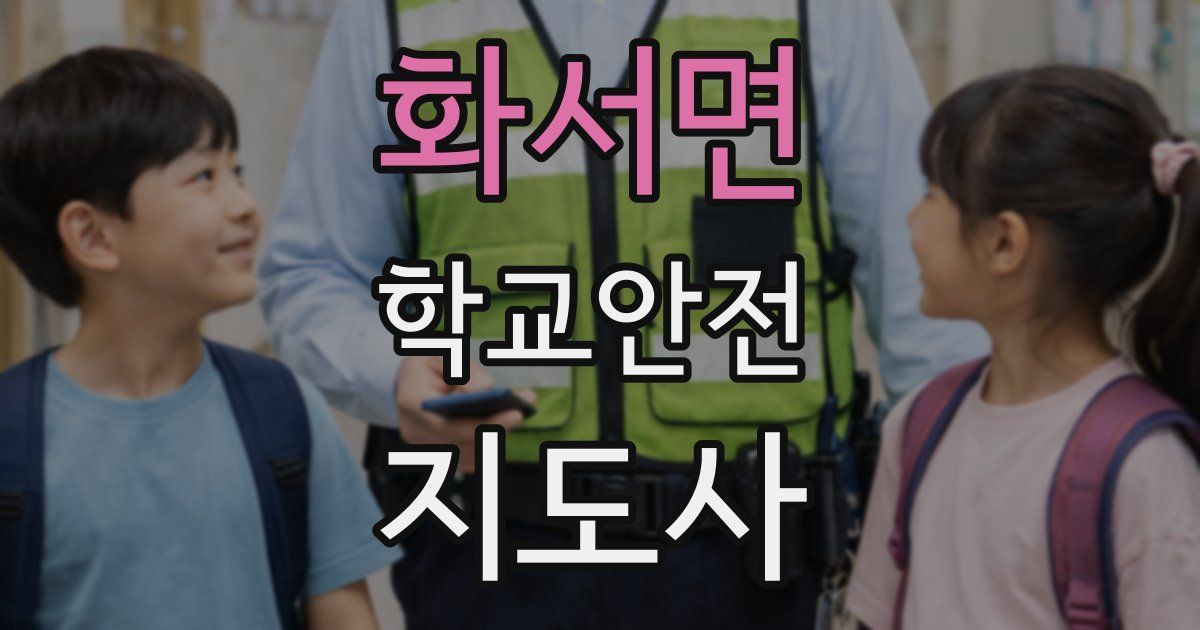 화서면 학교안전지도사 자격증