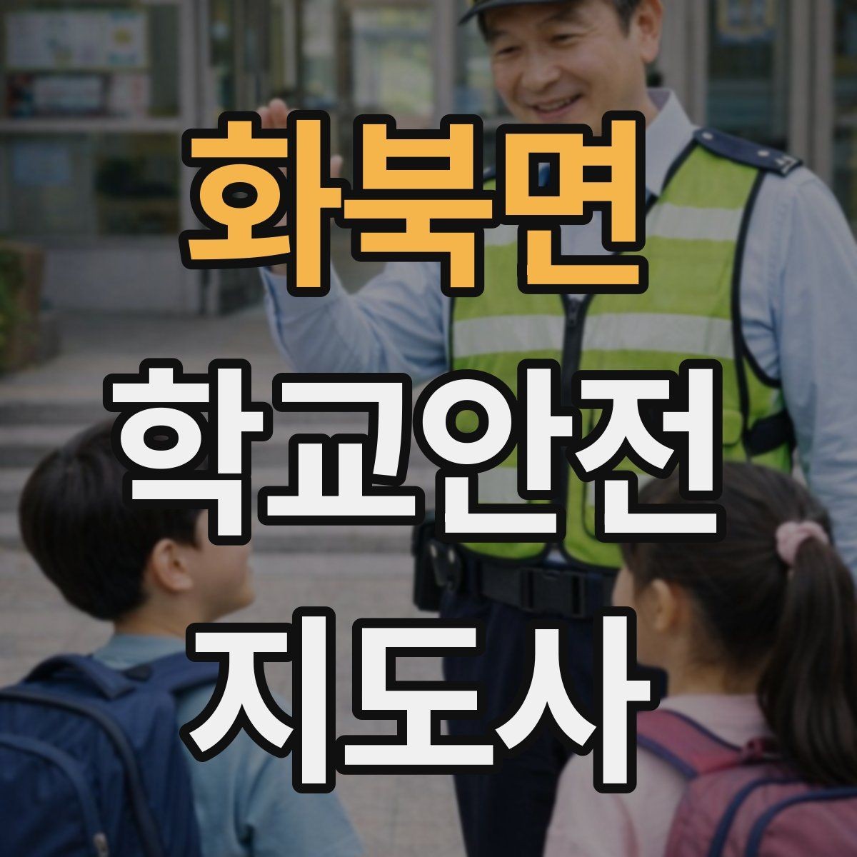 화북면 학교안전지도사 자격증 스쿨존 캠페인을 기획할 때 고려할 점