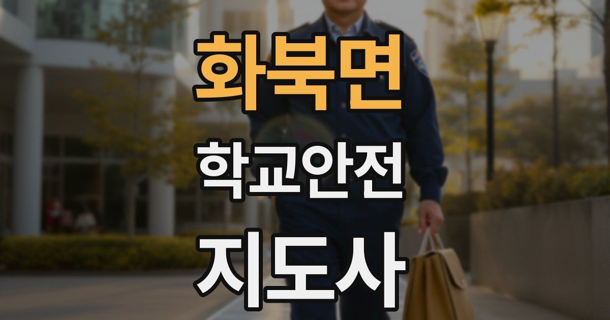 화북면 학교안전지도사 자격증