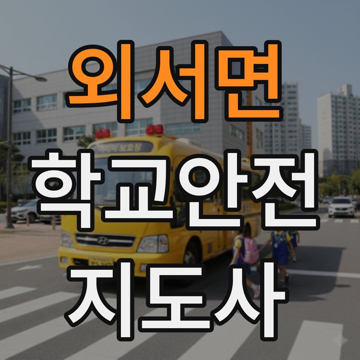 외서면 학교안전지도사 자격증