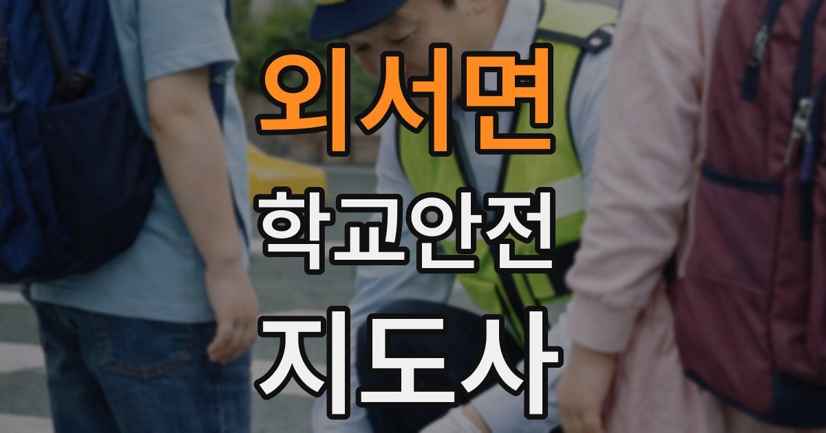 외서면 학교안전지도사 자격증