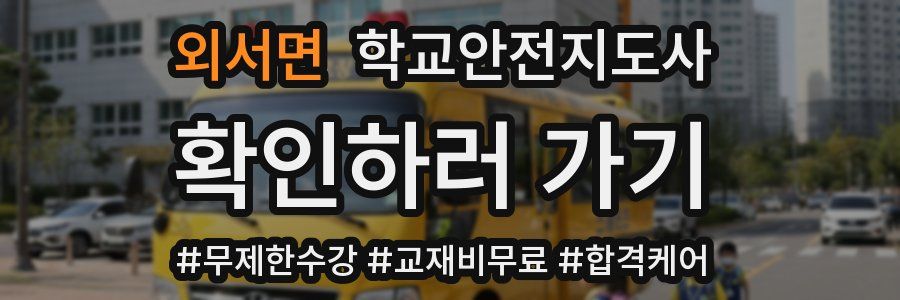 외서면 학교안전지도사 자격증