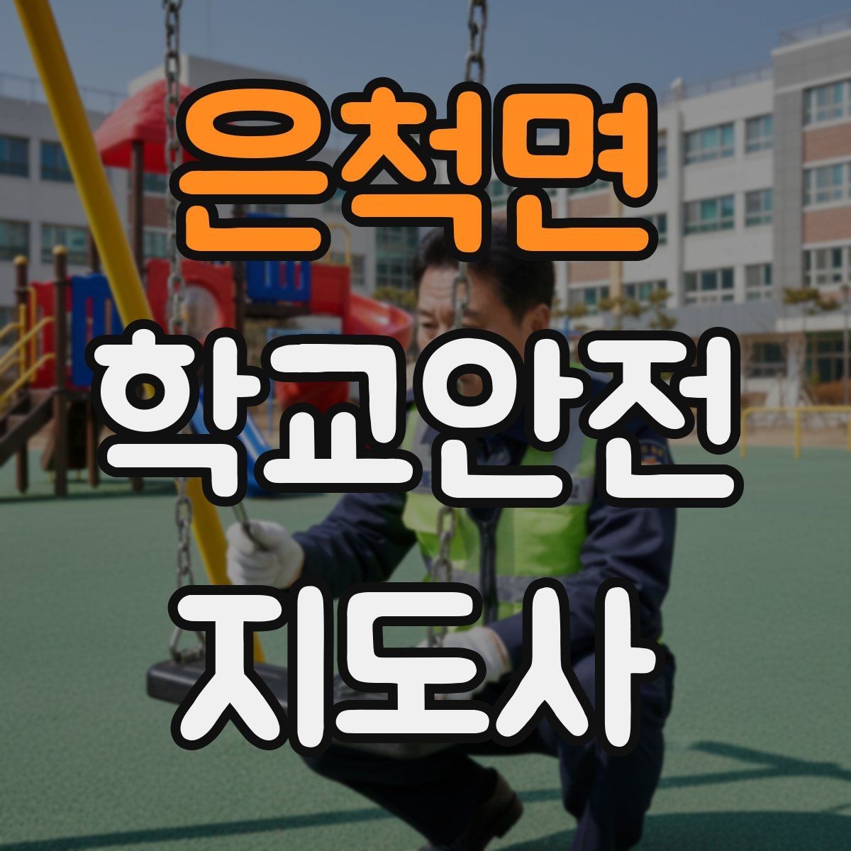 은척면 학교안전지도사 자격증 활동 전 점검으로 사고를 줄이는 방법