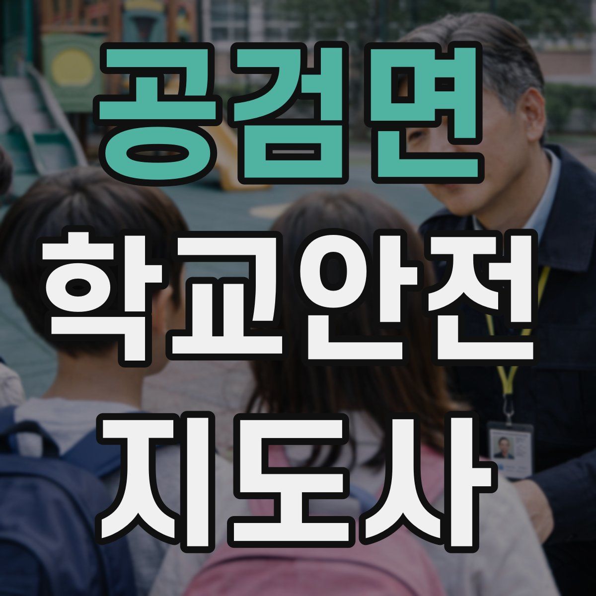 공검면 학교안전지도사 자격증