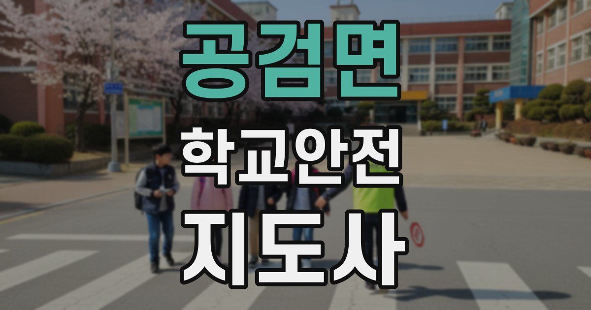 공검면 학교안전지도사 자격증