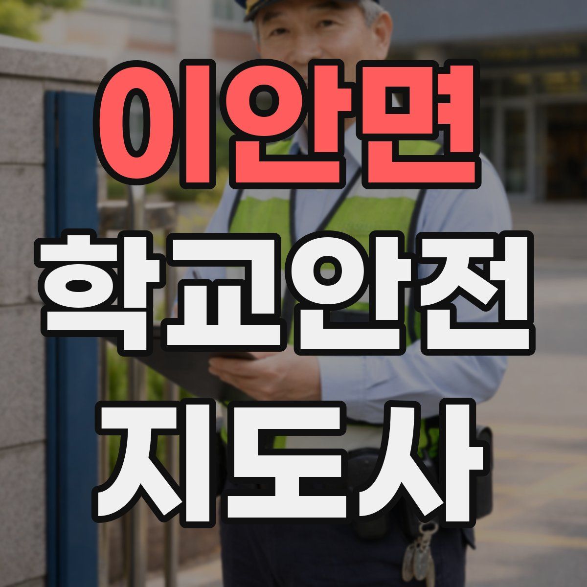 이안면 학교안전지도사 자격증