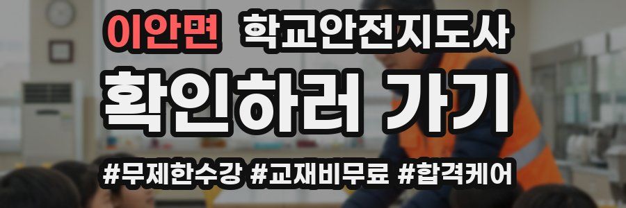 이안면 학교안전지도사 자격증
