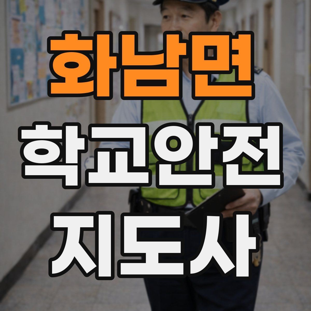 화남면 학교안전지도사 자격증 책상 의자 배치로 부딪힘을 줄이는 방법