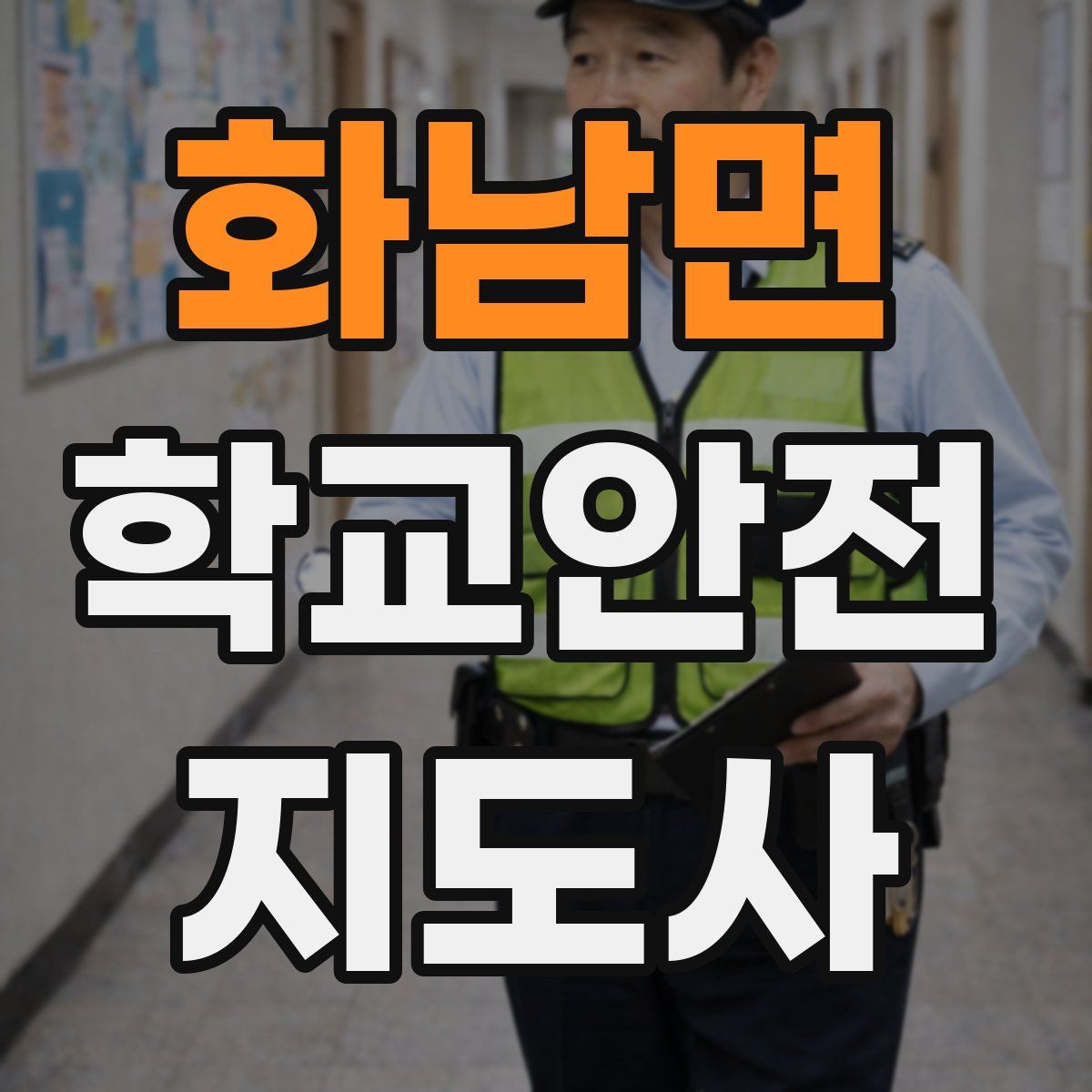 화남면 학교안전지도사 자격증