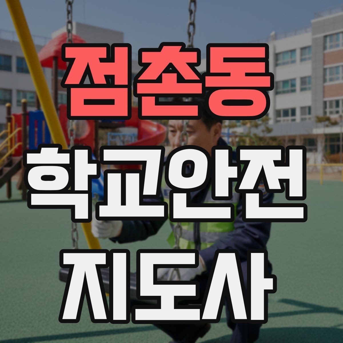점촌동 학교안전지도사 자격증 비상 대피 동선 안내를 쉽게 만드는 법