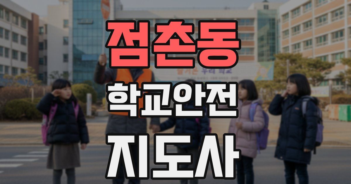 점촌동 학교안전지도사 자격증