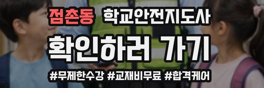 점촌동 학교안전지도사 자격증