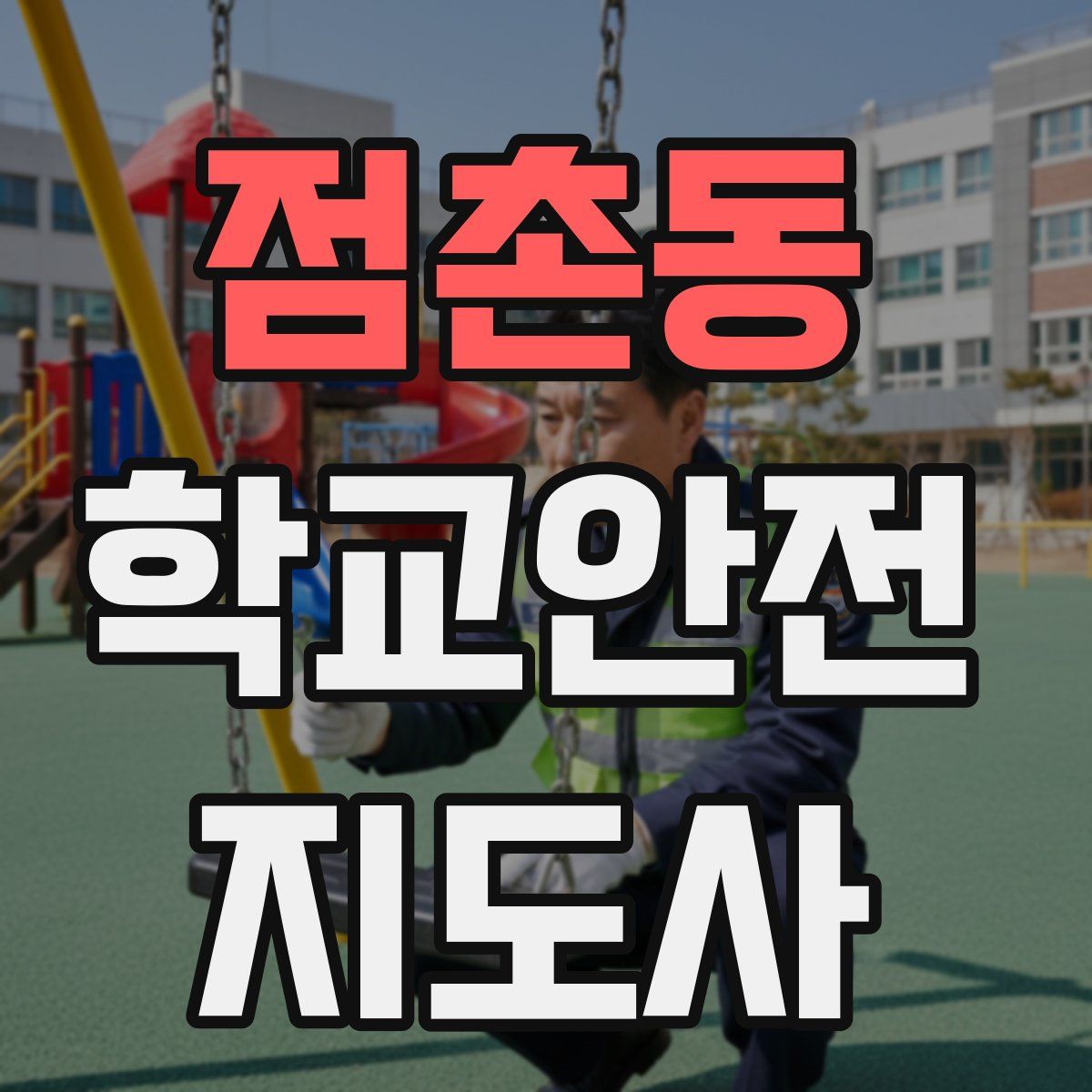 점촌동 학교안전지도사 자격증