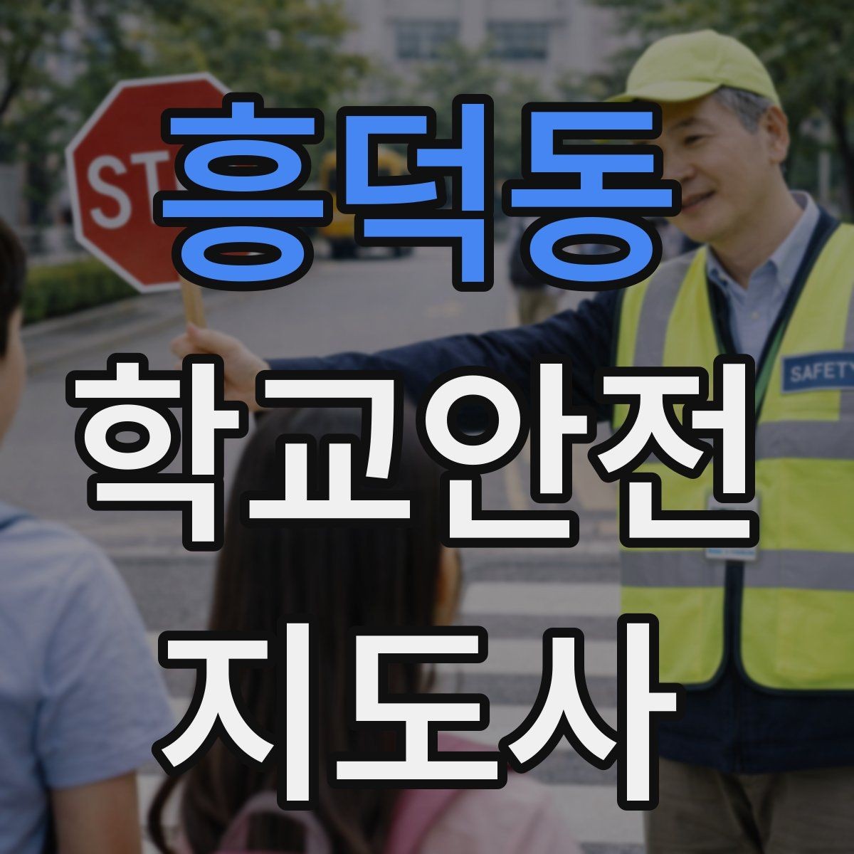 흥덕동 학교안전지도사 자격증 화재 대피 지도에서 학생이 놓치기 쉬운 점