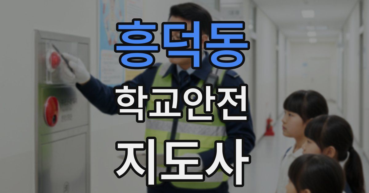흥덕동 학교안전지도사 자격증