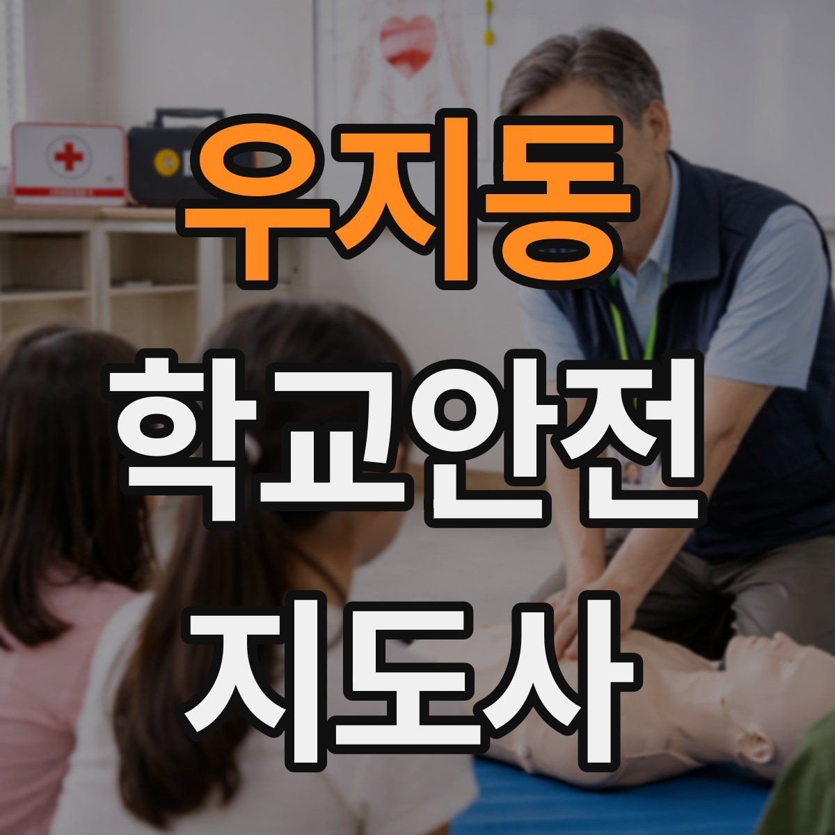 우지동 학교안전지도사 자격증 비 오는 날 미끄럼 사고 줄이는 지도 포인트