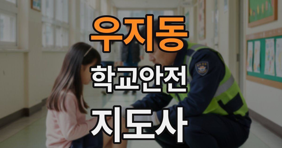 우지동 학교안전지도사 자격증