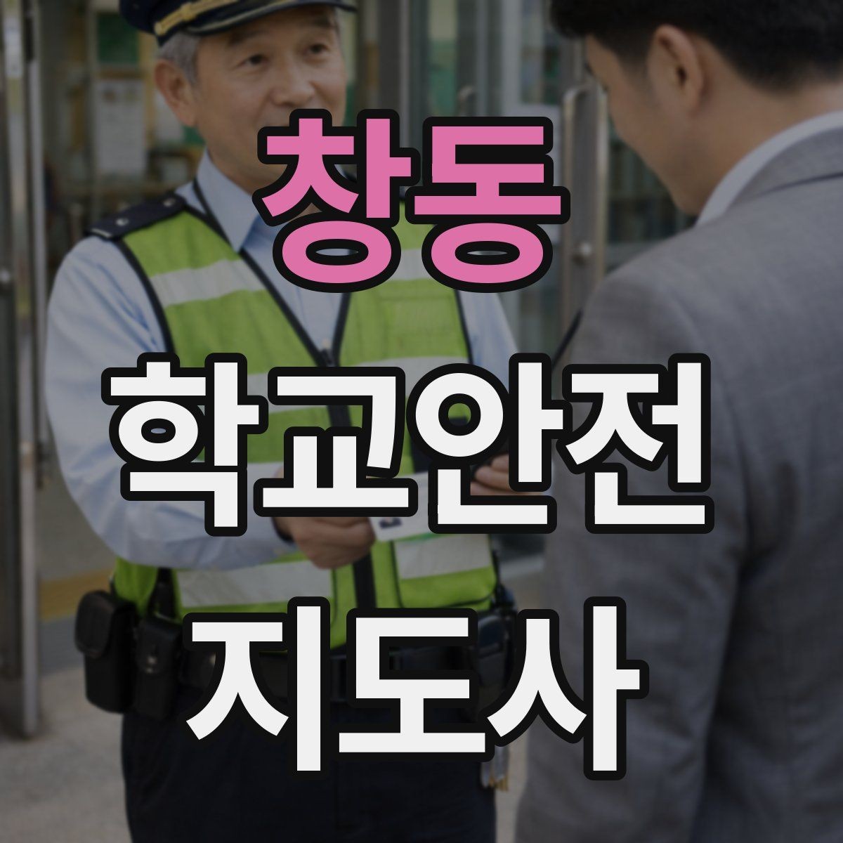 창동 학교안전지도사 자격증 교내 놀이기구 점검에서 자주 놓치는 부분