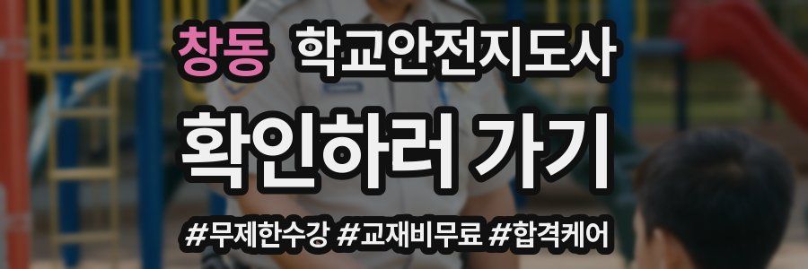 창동 학교안전지도사 자격증